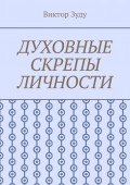 Духовные скрепы личности. Без духовности не стать истинным человеком