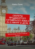 Секреты продвинутого английского языка за 5 минут в день. Тренинговая система Майкла Томаса