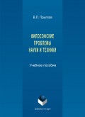 Философские проблемы науки и техники