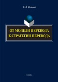 От модели перевода к стратегии перевода