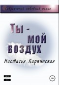 Ты – мой воздух