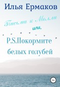 Письма к Молли или, P.S. Покормите белых голубей