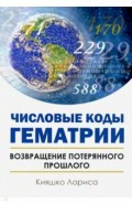 Числовые коды Гематрии. Возвращение потерянного прошлого