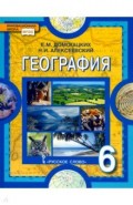География. 6 класс. Учебное пособие