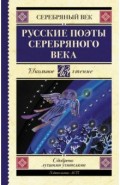 Русские поэты серебряного века