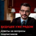 Будущее уже рядом. Что нас ждет? Андрей Курпатов отвечает на вопросы подписчиков.