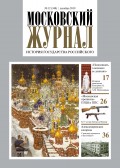 Московский Журнал. История государства Российского №12 (348) 2019