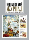Московский Журнал. История государства Российского №01 (349) 2020