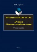 English Аrticles in Use. Артикли: объяснение, употребление, тренинг