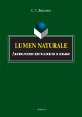 Lumen Naturale. Аксиология интеллекта в языке