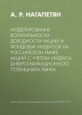 Моделирование волатильности доходности акций и фондовых индексов на российском рынке акций с учетом индекса диверсификационного потенциала рынка