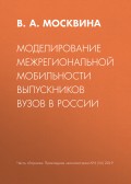 Моделирование межрегиональной мобильности выпускников вузов в России