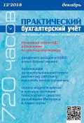 Практический бухгалтерский учёт. Официальные материалы и комментарии (720 часов) №12/2018