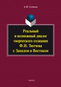 Реальный и возможный диалог творческого сознания Ф.И. Тютчева с Западом и Востоком