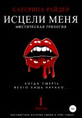 Исцели меня. Часть первая