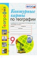 Контурные карты. География. 9 класс. К учебнику А. И. Алексеева, В. В. Николиной и др.