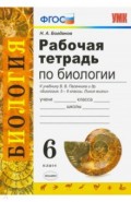 Рабочая тетрадь по биологии. 6 класс. К учебнику В. В. Пасечника и др. "Биология. 5-6 классы