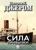 Сила привычки