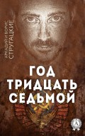 Год тридцать седьмой