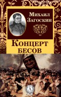 Концерт бесов