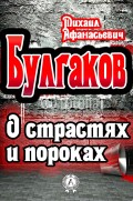 О страстях и пороках