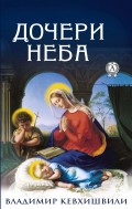 Дочери неба