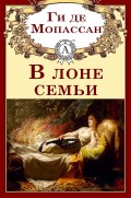В лоне семьи