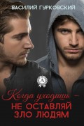 Когда уходишь–не оставляй зло людям