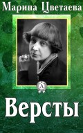 Версты