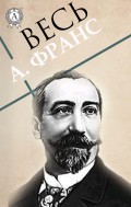 Весь А. Франс