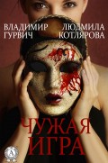 Чужая игра