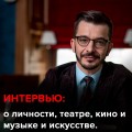 Интервью у Льва Львовича: о личности, театре, кино и музыке, книгах и живописи, культуре и искусстве