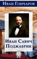 Иван Савич Поджабрин