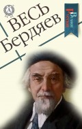 Весь Бердяев