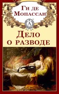 Дело о разводе
