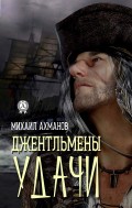 ДЖЕНТЛЬМЕНЫ УДАЧИ