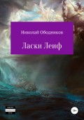 Ласки Леиф