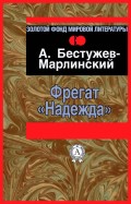 Фрегат «Надежда»