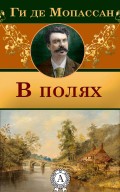 В полях