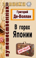 В горах Японии
