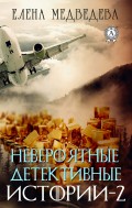 Невероятные детективные истории - 2