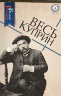 Весь Куприн