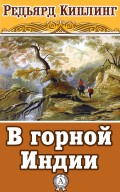В горной Индии