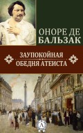   Заупокойная обедня атеиста