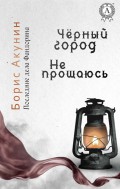 Последние дела Фандорина. Чёрный город. Не прощаюсь