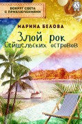 Злой рок Сейшельских островов