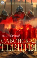САВОЙСКАЯ ТЕРЦИЯ