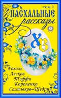 Пасхальные рассказы. Том 1