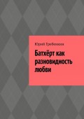 Батхёрт как разновидность любви