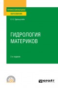 Гидрология материков 2-е изд., испр. и доп. Учебное пособие для СПО